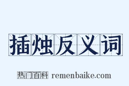 插烛反义词是什么意思的图片